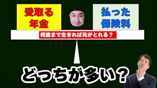 年金は何歳まで生きれば元が取れる？