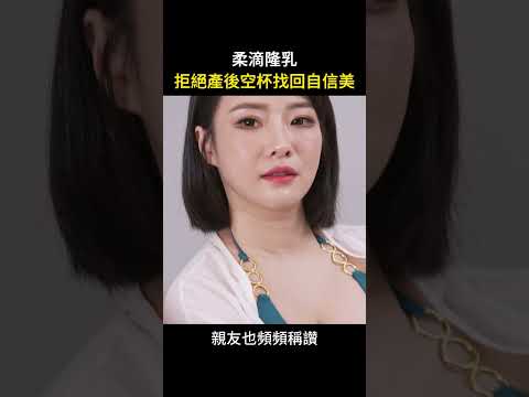 隆乳手術改善扁塌下垂的乳房問題 台北教主 Dr.吳孟頴醫師