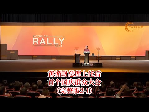 新加坡总理黄循财发表上任后首个国庆群众大会演讲（华语翻译完整版2-1） #黄循财 #国庆群众大会 #华语 #演讲 #完整版 #LawrenceWong #新加坡 #新加坡之音 #singapor