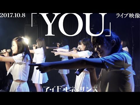 【「YOU」2017.10.8ライブ映像】アイドルネッサンス