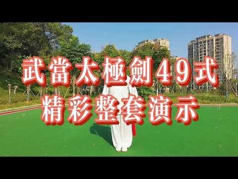 武当太极剑49式，高水平精彩演示，目不暇接，网友感慨：太美了