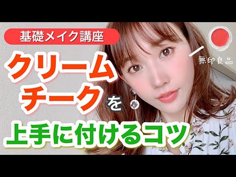 【初心者メイク】クリームチークの上手な付け方♡