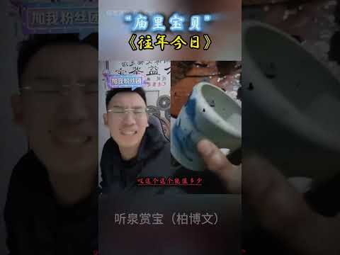 听泉鉴宝直播回放，庙里宝贝鉴赏