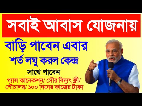 Pradhan Mantri Awas Yojana Latest Update 2024 Benifits Increase || PMAYG 1st Payment WestBengal