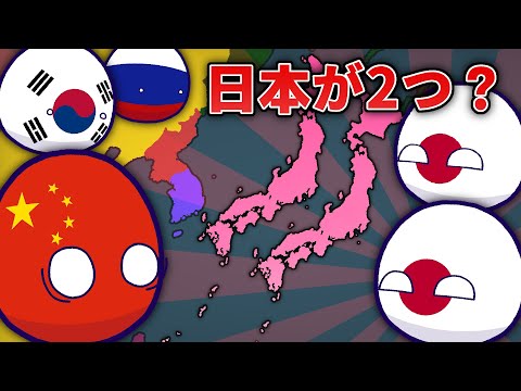 【ポーランドボール】日本が２つになった