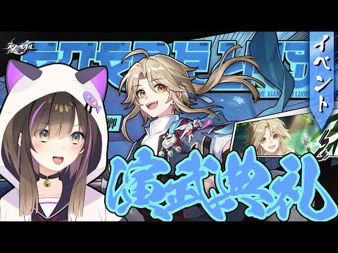 【#崩壊スターレイル 】演武典礼イベント最後まで走り切る！！【なぁぁ。/#vtuber 】#honkaistarrail