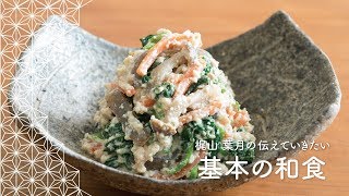 「白和え」の作り方 | 梶山葉月の伝えていきたい基本の和食