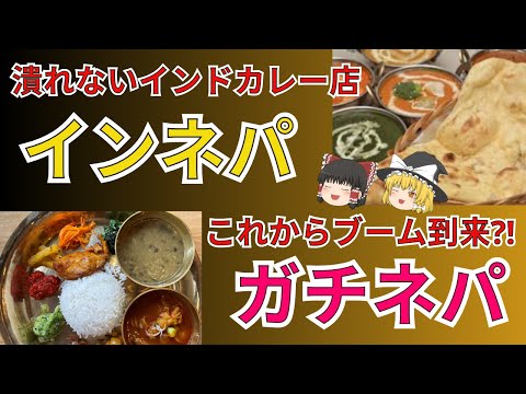 ガラガラなのに潰れないインドカレーのお店インネパ系、これから流行る？ネパール料理のお店ガチネパ系