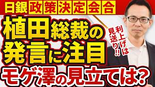 【住宅ローン】日銀政策決定会合で今回も追加利上げなし！春闘と米国経済次第では利上げの可能性