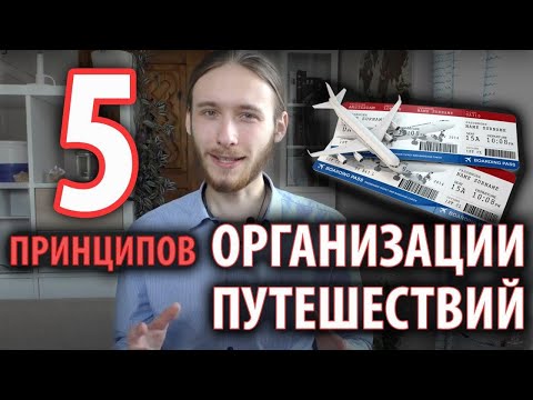 Путешествие мечты: мои 5 правил