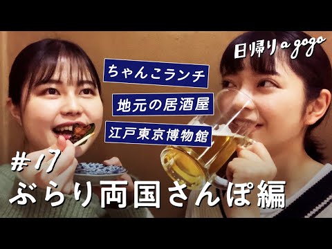 【両国観光】昼からちゃんこ！お相撲さんの街で女子二人おさんぽ