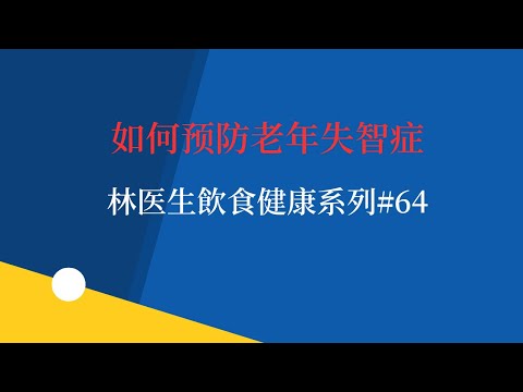 如何预防老年失智症   林医生飲食健康系列#64