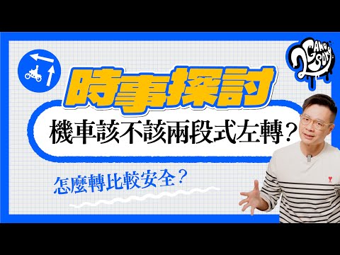 機車到底該不該兩段式左轉？怎麼轉比較安全？｜時事探討