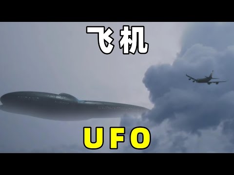 盘点飞机遭遇UFO，国内机长遭遇UFO，与塔台通话录音曝光