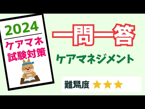 ケアマネ試験対策　一問一答　ケアマネジメント　メダカの学校＠miz