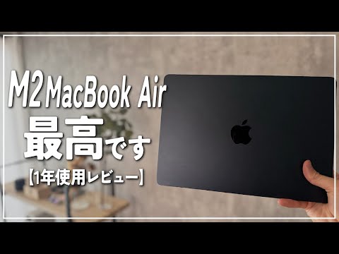 【M2 MacBook Air】1年以上使ってみてよかった点・気になる点をレビュー M3とどっちがおすすめ？