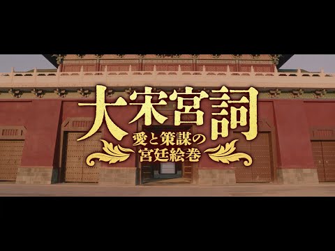 大宋宮詞～愛と策謀の宮廷絵巻～ PR動画