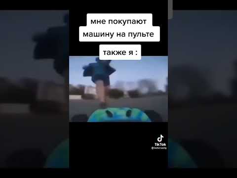 когда купили машинку на пульте