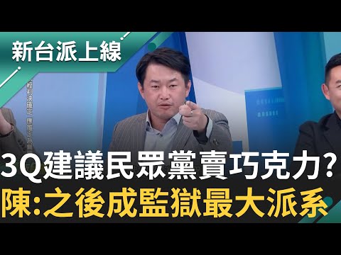 3Q稱民眾黨這些人都瘋子! 平台上任何影音 說明欄必有"輸入折扣碼" 李正皓大笑:乞丐政黨 3Q虧:以後會捧場 白黨會是監獄裡最大派系｜李正皓 主持｜【新台派上線 精彩】20241218｜三立新聞台