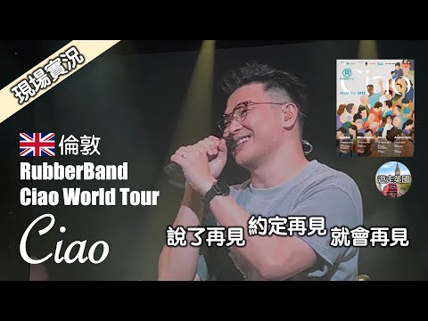 Ciao (連歌詞) | RubberBand | 🇬🇧倫敦站 | 現場聽到眼濕濕 | 好催淚 | RubberBand Ciao World Tour 2023演唱會 |  說了再見約定再見就會再見