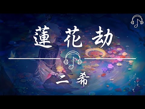 二希 - 《蓮花劫》「三界內闌珊 孑然憑欄唯 有鋼圈在手中緊握 無所畏懼的審判」「動態歌詞 𝄞」