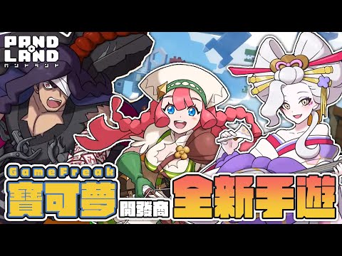 寶可夢開發商新作！全新手遊PANDOLAND介紹！#gamefreak #寶可夢