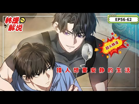 【韩漫解说】《猎人想要安静的生活》EP56-62 猎人车义宰修复西海裂缝时被抛出，醒来发现身处垃圾堆。在极度饥饿下，他走进餐馆，意识到自己已来到八年后的韩国。