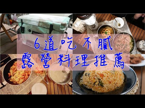 6道吃不膩露營料理推薦／#270Pro風格保冰桶超強保冰／自帶開瓶器