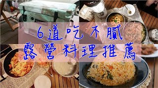 6道吃不膩露營料理推薦／#270Pro風格保冰桶超強保冰／自帶開瓶器