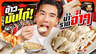 ข้าวมันไก่สิงคโปร์ ที่ไม่ต้องไปไกลถึงสิงคโปร์ อร่อย ฉ่ำๆ | PEACH EAT LAEK