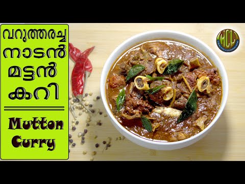 ഇതാണ് നിങ്ങൾ ചോദിച്ച വറുത്തരച്ച മട്ടൻ കറി || Mutton curry kerala style  #muttoncurry