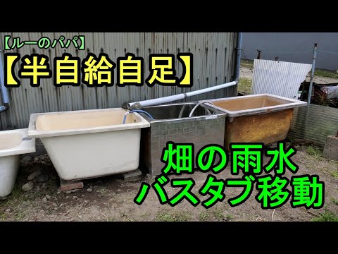 【畑の雨水用浴槽】バスタブの移動