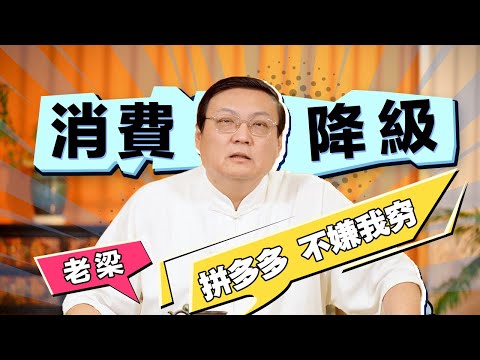 老梁：电商平台发生变化 拼多多成主战场 他不嫌我穷 我就不嫌他假