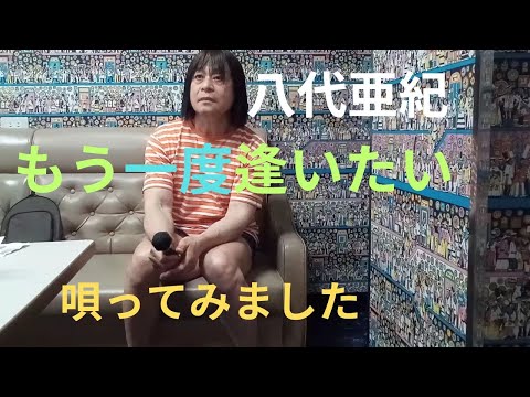 八代亜紀「もう一度逢いたい」唄ってみました