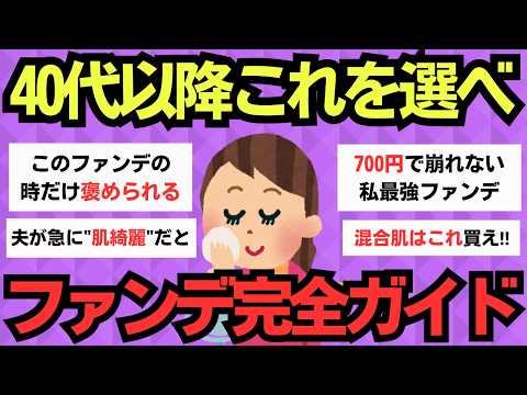 【有益スレ】40代以降の肌悩みを一瞬で解決！大人女子が選ぶ最強ファンデ