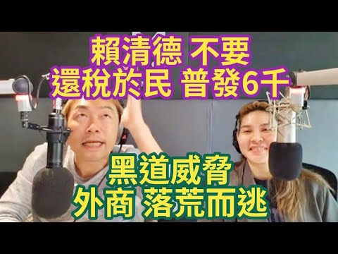 11/14/24-賴清德 不普發6千 不還稅於民！黑道威脅 外商落荒而逃！雙語 喝鮮奶 又轉彎！顧立雄 狀況外？