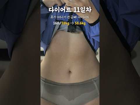 논다고 정신없어서 이제 올리는 다이어트 기록