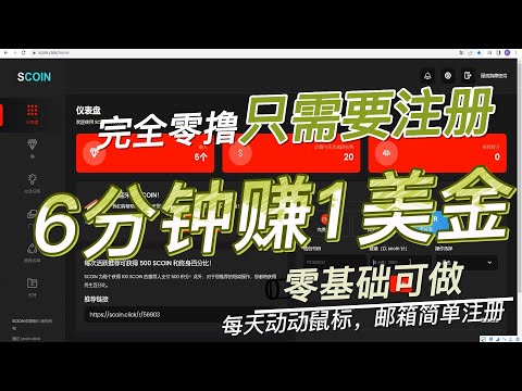 只需要邮箱简单注册  6分钟收益1美金  傻瓜式操作