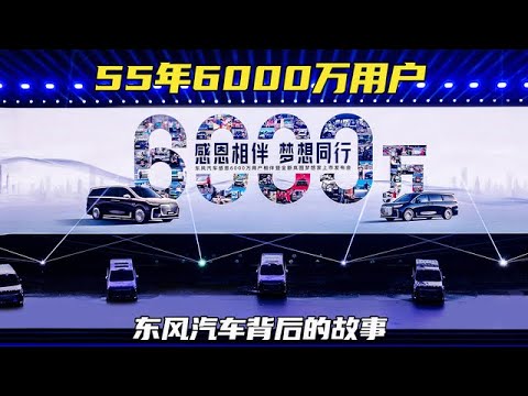 55年收获6000万用户信赖  东风实现跨越的背后靠的不只是梦想