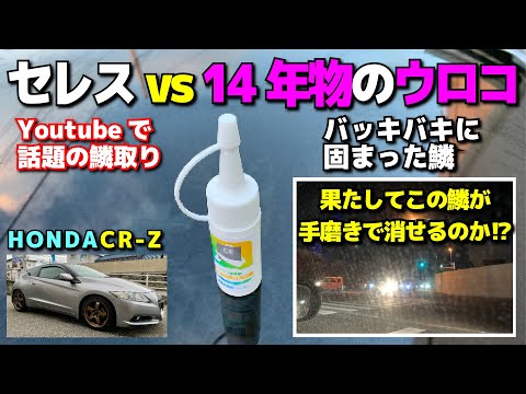 HONDA CR-Zフロントガラスの鱗がヤバい！Youtubeで有名になったガラスの鱗取りセレスで14年物のガッチガチにこびり付いたウロコは取れるのか！