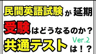 英語民間試験の導入延期！共通テストがどう変わるのか、何をすべきか徹底解説！