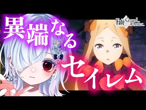 【FGO セイレム】1.5部ラスト！声優系Vが感情爆発＆超絶演技力で朗読！！┋※ネタバレ注意【声優系Vtuber / 初雪セツナ】