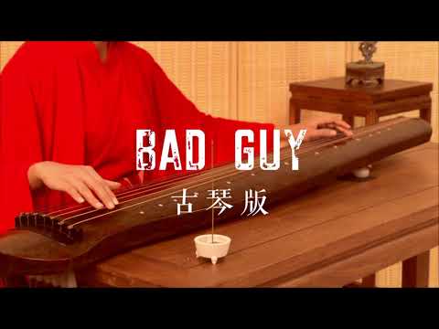 古琴版Guqin《BAD GUY》。