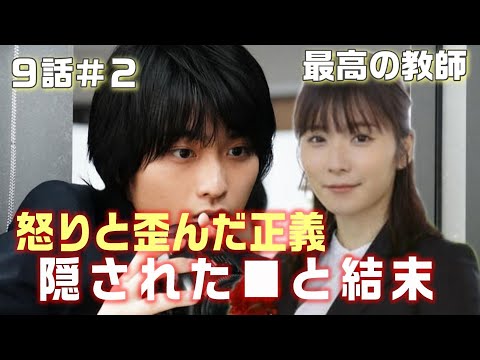 【最高の教師 ドラマ＃12】9話　里奈は何故半年考えるのか。何故その未来は憶測なのか！？　■に入る文字予想と結末