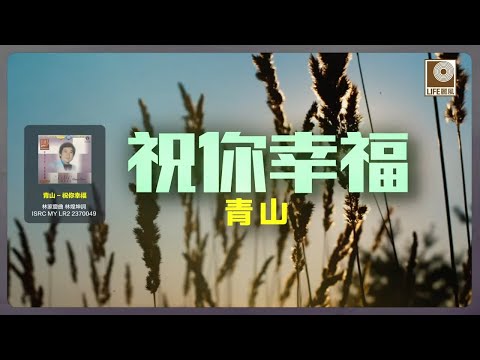 青山 - 祝你幸福 (Official Lyric Video)