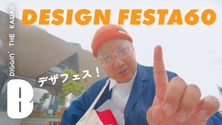 【デザフェス60】「雑貨、イラスト、ソフビ、ぬいぐるみ... かわいいもので溢れるお祭りイベント Design Festa 」（購入品は後ほど）