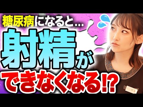 【生きがい消失】あなたも危険？糖尿病は射精障害のリスクが爆上がりします