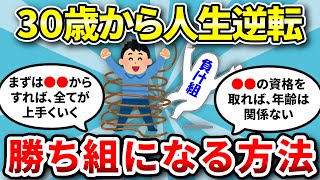 【2ch有益スレ】30歳からでも人生逆転する方法教えて【ゆっくり解説】