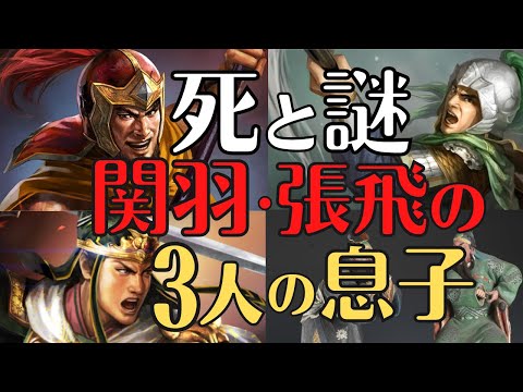 【悲運】関羽、張飛の３人の息子の生涯と謎！孔明も涙！三国志解説