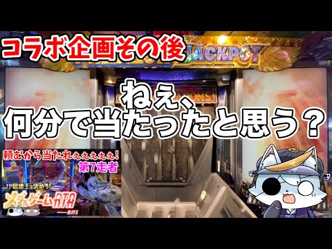 【極メダ】コラボ動画のその後を爆速でお送りします。【フォーチュントリニティ5】【今じゃない】【メダルゲーム】